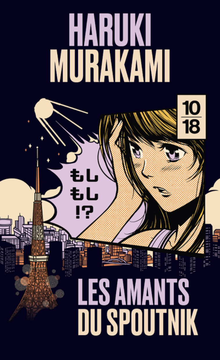 Les amants du Spoutnik - Collector - Haruki Murakami, Corinne Atlan - 10 X 18